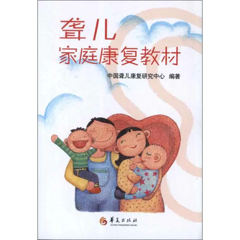 聋儿家庭康复教材