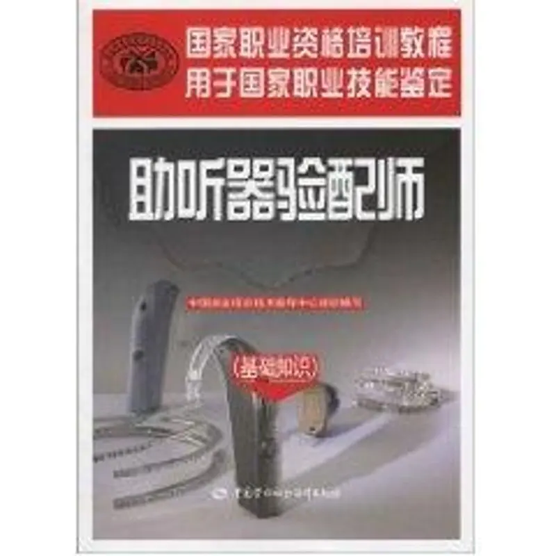 助听器验配师基础知识